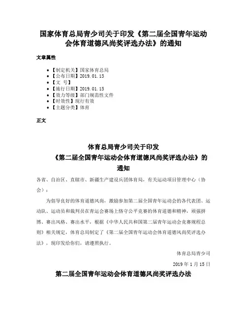 国家体育总局青少司关于印发《第二届全国青年运动会体育道德风尚奖评选办法》的通知