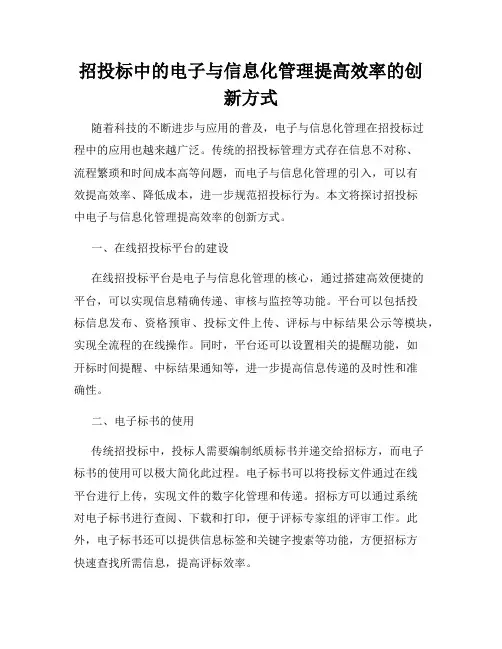 招投标中的电子与信息化管理提高效率的创新方式