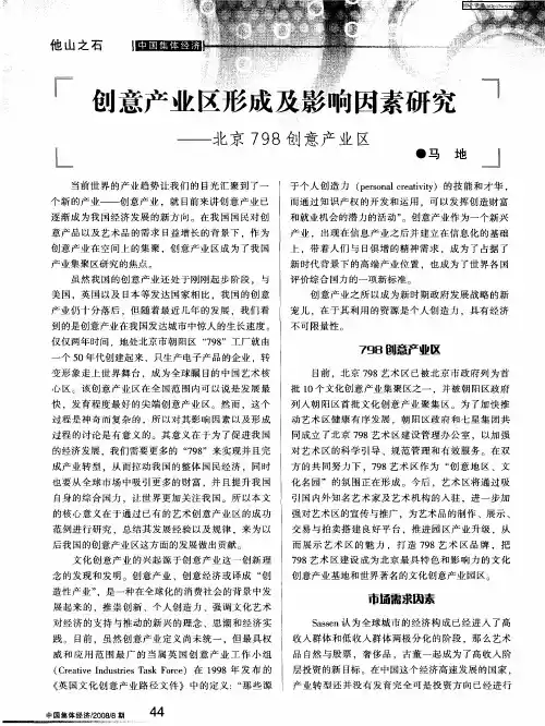 创意产业区形成及影响因素研究--北京798创意产业区