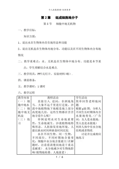 2..5《细胞中的无机物》教案(新人教版必修1)