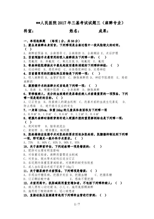 三基考试麻醉科试题三