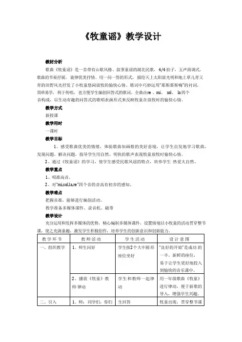 一年级下册音乐教案-2 《牧童谣》  ︳人音版 (五线谱)