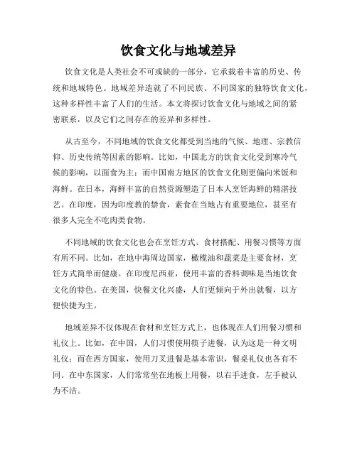 饮食文化与地域差异