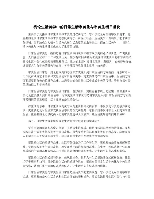 浅论生活美学中的日常生活审美化与审美生活日常化