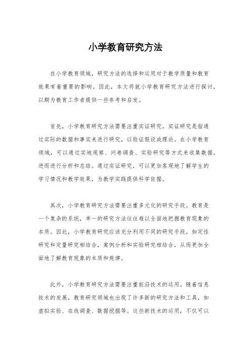 小学教育研究方法