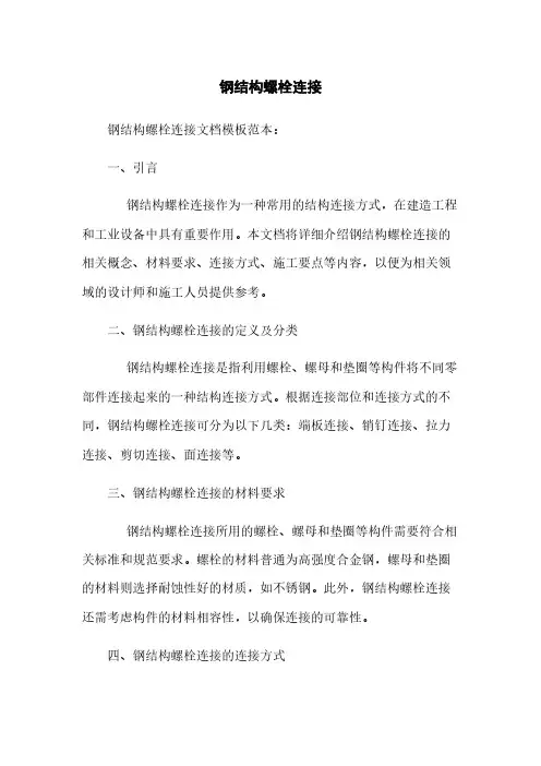钢结构螺栓连接