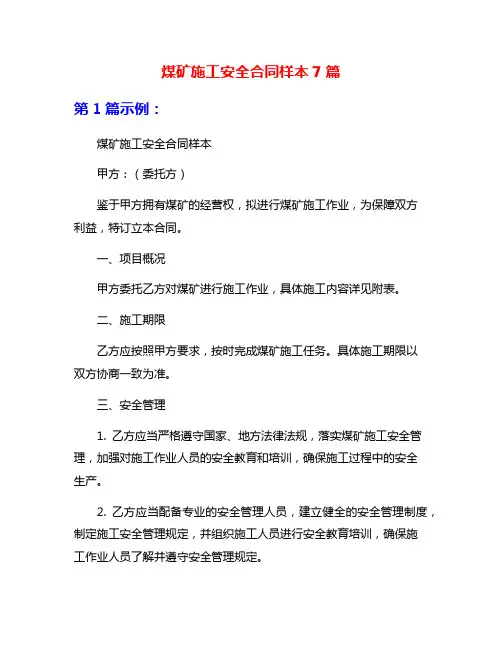 煤矿施工安全合同样本7篇