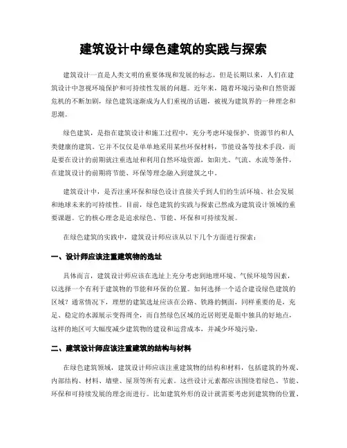 建筑设计中绿色建筑的实践与探索