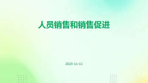 人员销售和销售促进