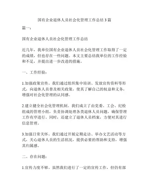 国有企业退休人员社会化管理工作总结3篇