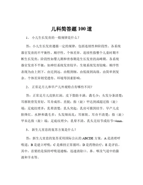 儿科简答题100道