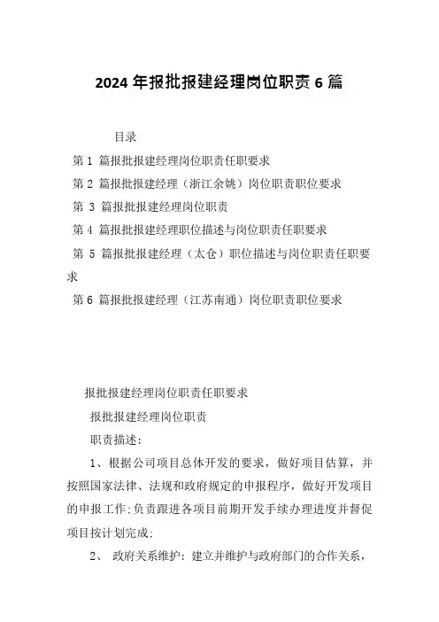 2024年报批报建经理岗位职责6篇