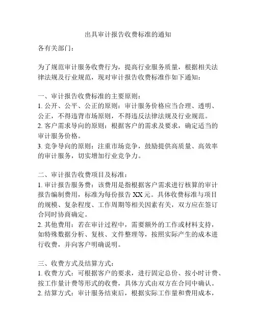 出具审计报告收费标准的通知
