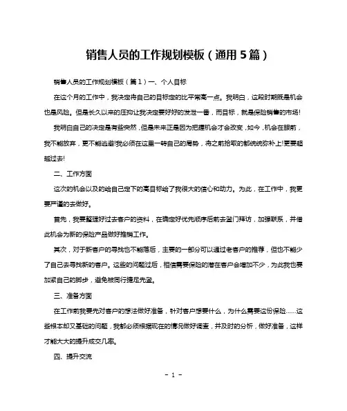 销售人员的工作规划模板(通用5篇)