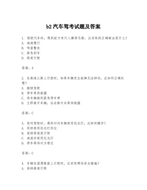 b2汽车驾考试题及答案