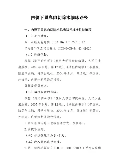 内镜下胃息肉切除术临床路径
