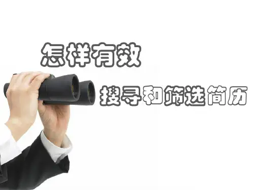 如何有效搜寻和筛选简历