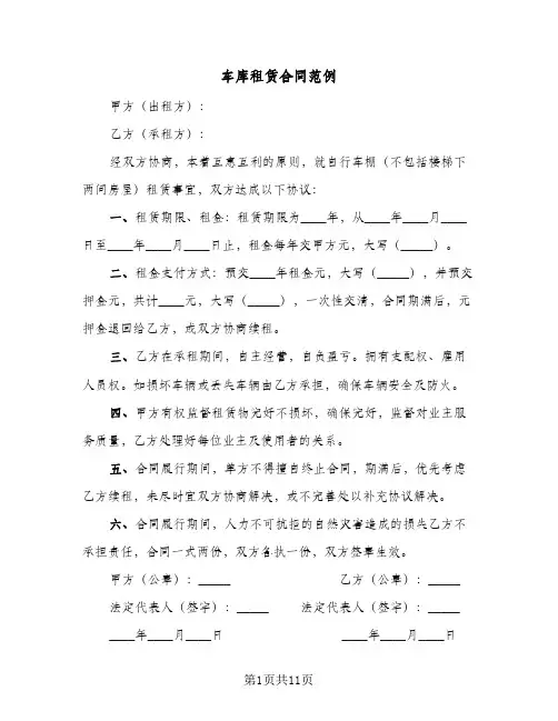 车库租赁合同范例(6篇)