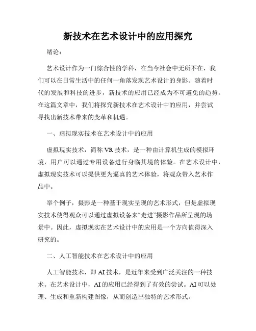 新技术在艺术设计中的应用探究