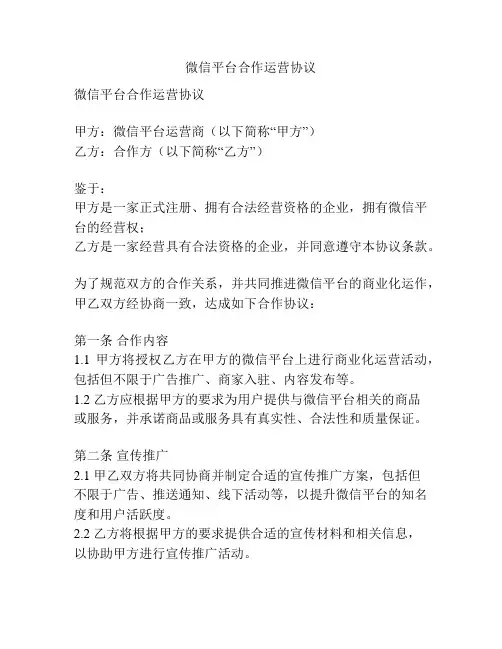 微信平台合作运营协议