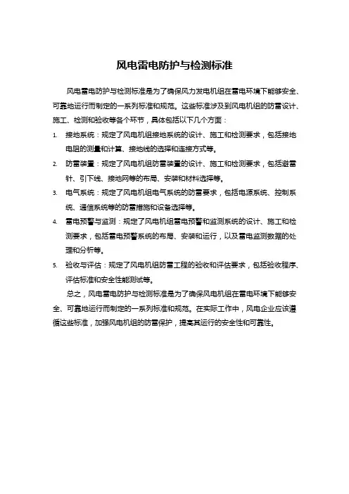 风电雷电防护与检测标准