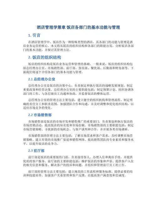 酒店管理学第章饭店各部门的基本功能与管理