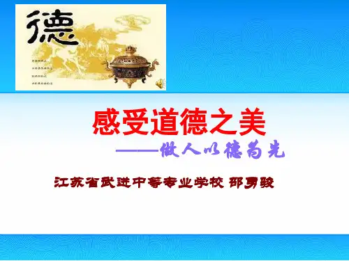 职业道德与法律第三课课件-做人以德为先.
