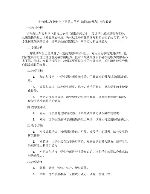 苏教版二年级科学下册第二单元《磁铁的吸力》教学设计