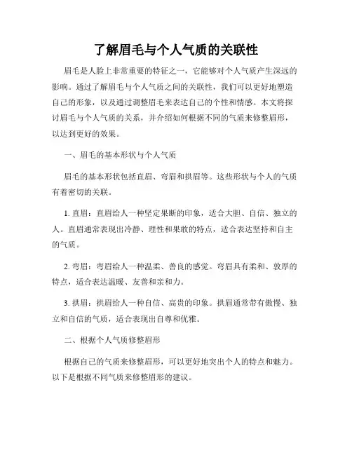 了解眉毛与个人气质的关联性