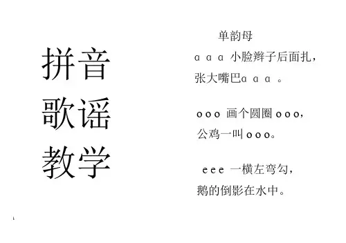 拼音教学儿歌