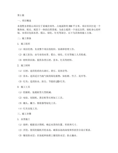 别墅水景假山施工方案(3篇)