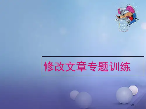 七年级语文下册第五单元写作修改文章专题训练教案全国公开课一等奖百校联赛微课赛课特等奖PPT课件