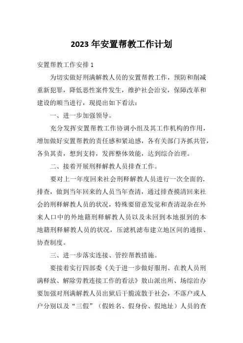 2023年安置帮教工作计划