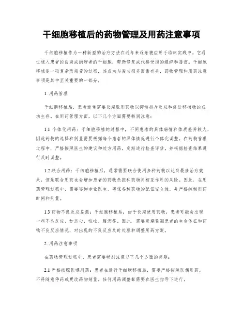 干细胞移植后的药物管理及用药注意事项