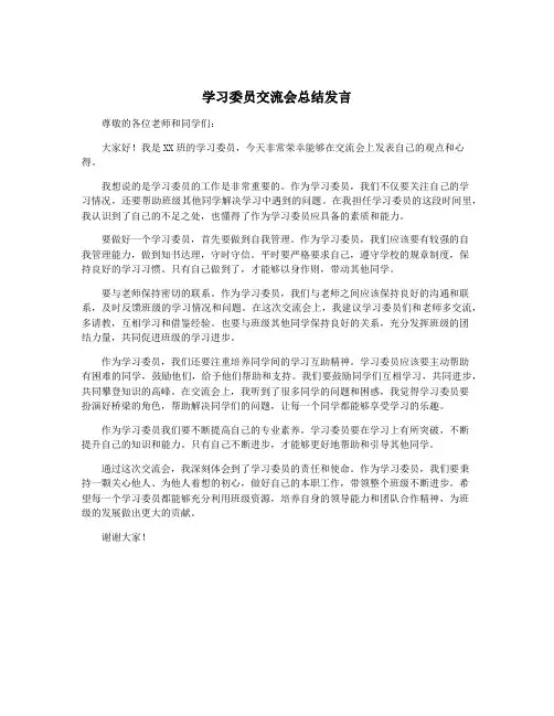 学习委员交流会总结发言
