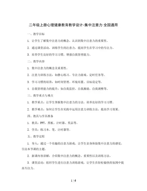 二年级上册心理健康教育教学设计-集中注意力 全国通用