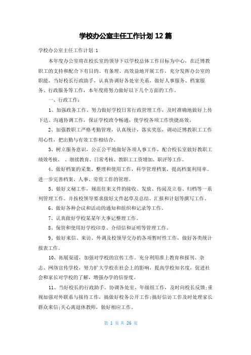 学校办公室主任工作计划12篇