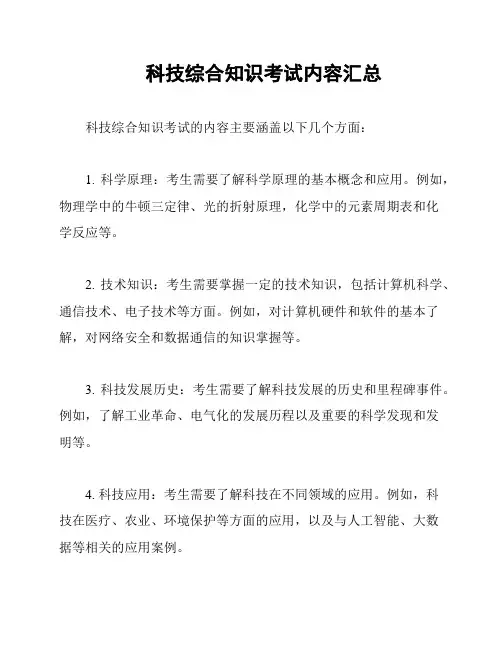 科技综合知识考试内容汇总