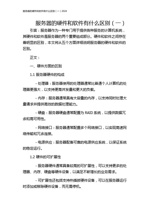 服务器的硬件和软件有什么区别(一)2024