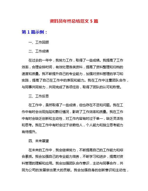 资料员年终总结范文5篇