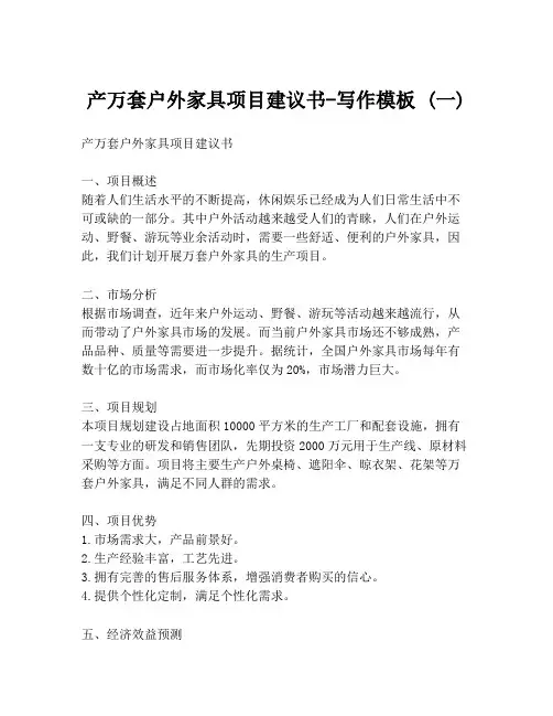 产万套户外家具项目建议书-写作模板 (一)