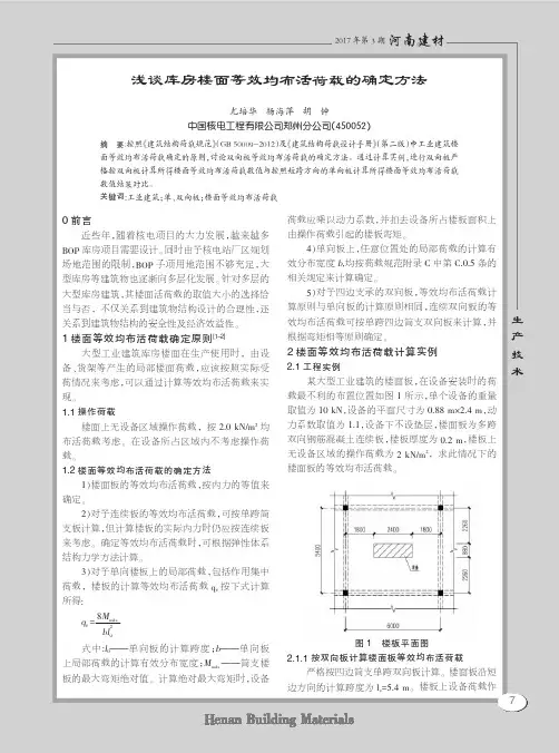 浅谈库房楼面等效均布活荷载的确定方法