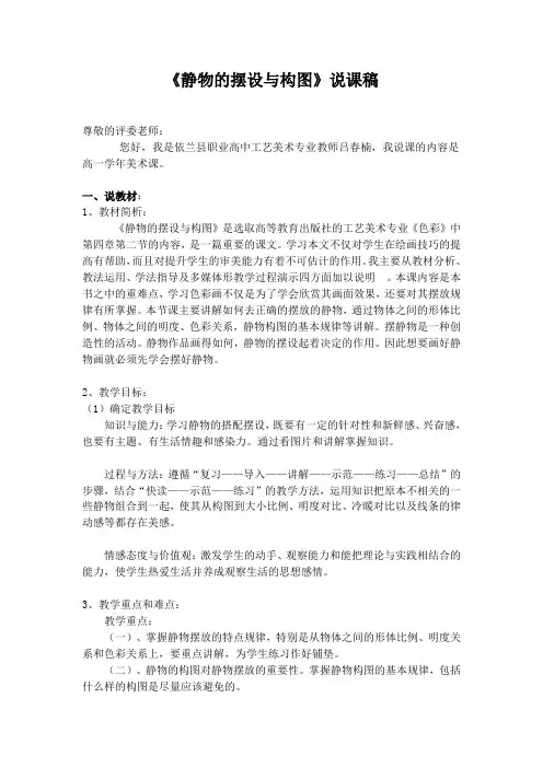 《静物的摆设与构图》说课稿
