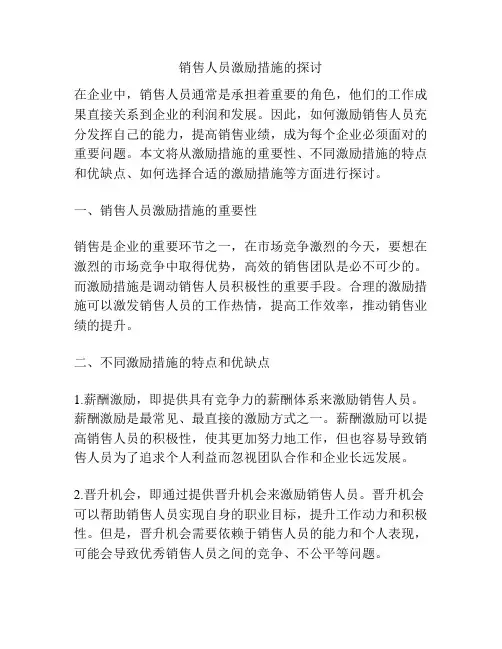 销售人员激励措施的探讨