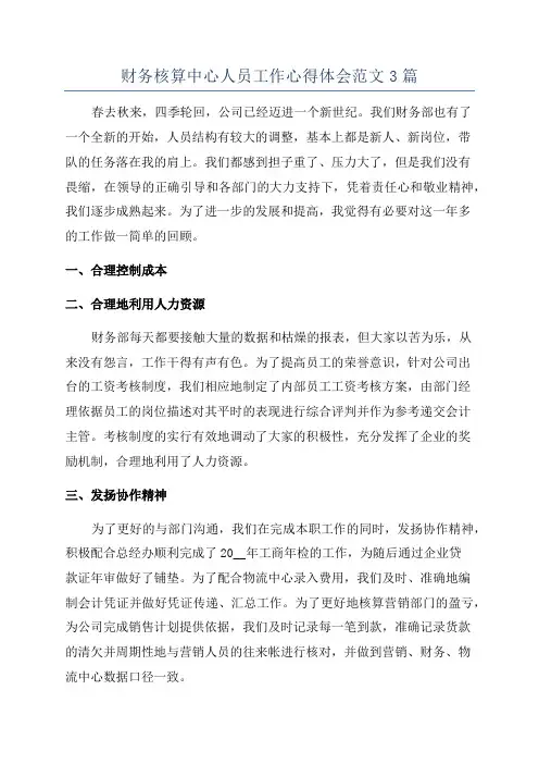 财务核算中心人员工作心得体会范文3篇