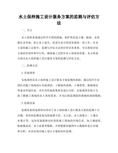 水土保持施工设计服务方案的监测与评估方法