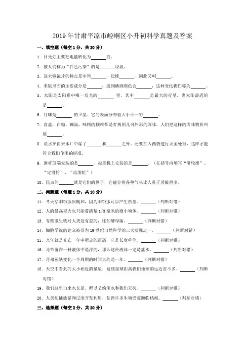 2019年甘肃平凉市崆峒区小升初科学真题及答案