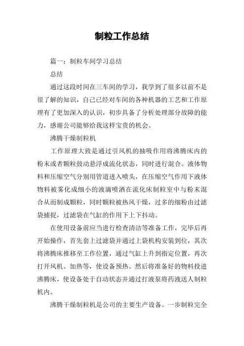 制粒工作总结