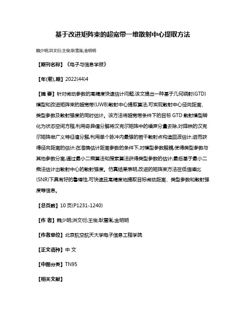 基于改进矩阵束的超宽带一维散射中心提取方法