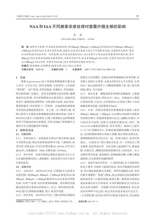 NAA和IAA不同激素浓度处理对紫薇扦插生根的影响